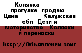 Коляска Peg-perego, прогулка, продаю › Цена ­ 10 000 - Калужская обл. Дети и материнство » Коляски и переноски   